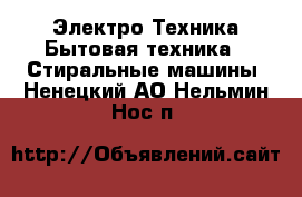 Электро-Техника Бытовая техника - Стиральные машины. Ненецкий АО,Нельмин Нос п.